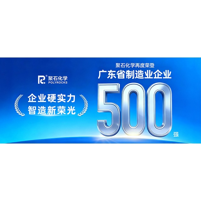 J9国际站化学再次荣登“2025&nbsp;年广东省制造业&nbsp;500&nbsp;强企业”榜单