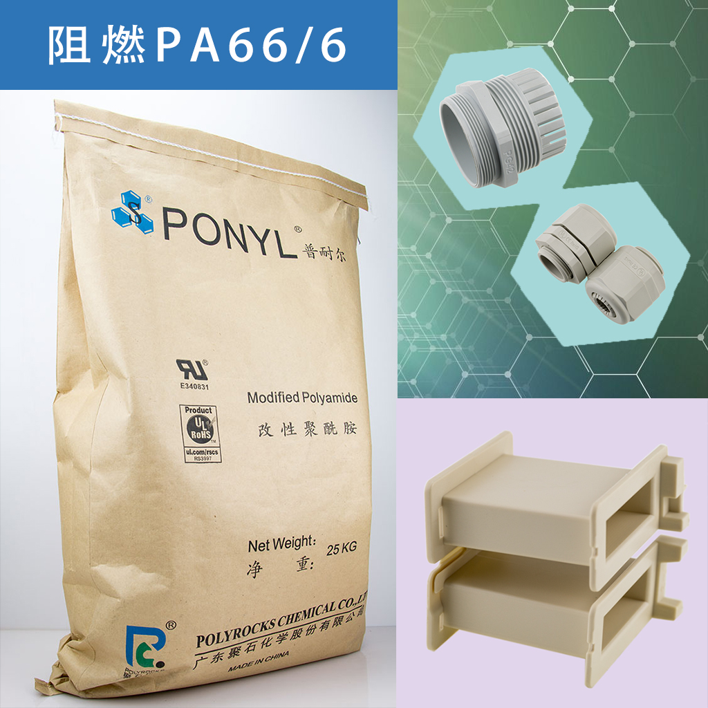 325-J9国际站阻燃PA66